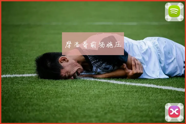 摩洛哥前场施压