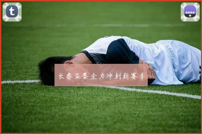 长春亚泰全力冲刺新赛季