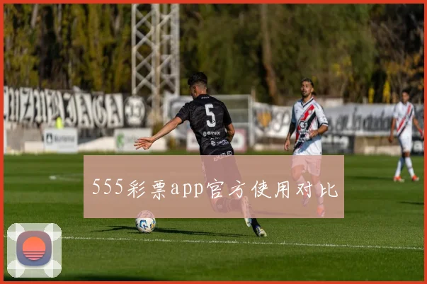 555彩票app官方使用对比