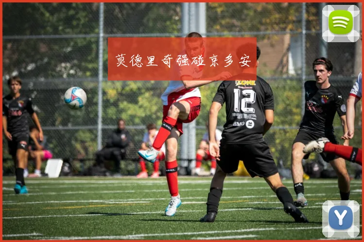 莫德里奇强碰京多安