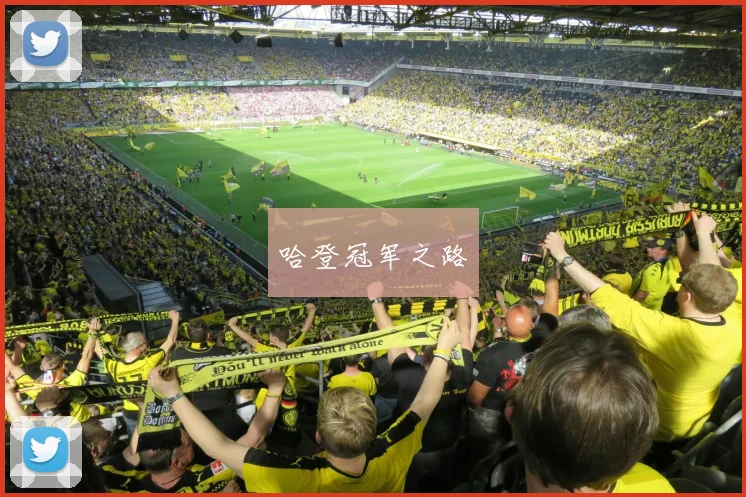 哈登冠军之路