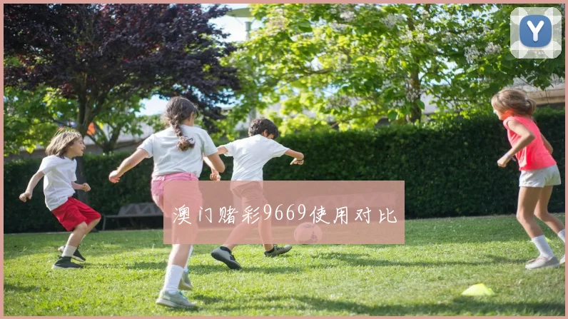 澳门赌彩9669使用对比