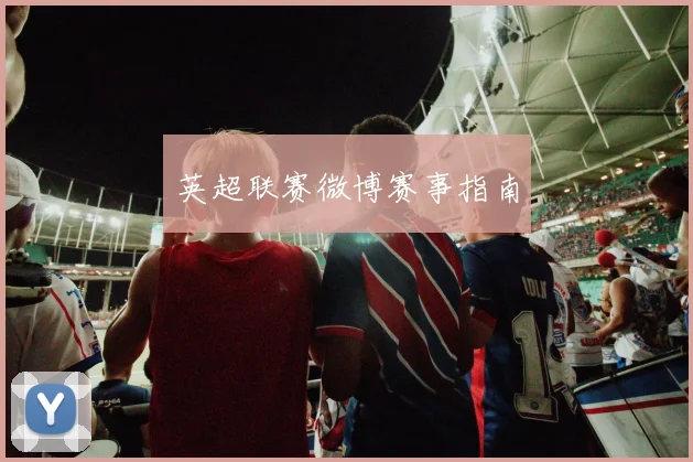 英超联赛微博赛事指南