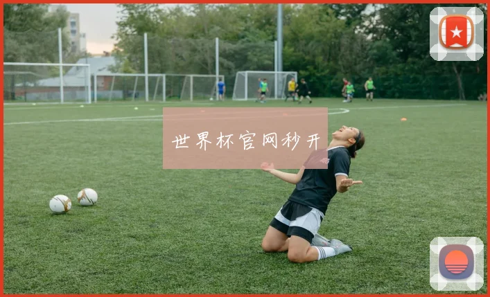 世界杯官网秒开
