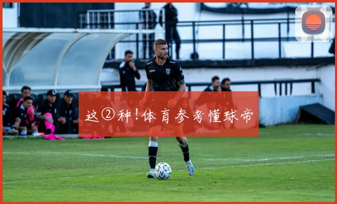 这②种!体育参考懂球帝