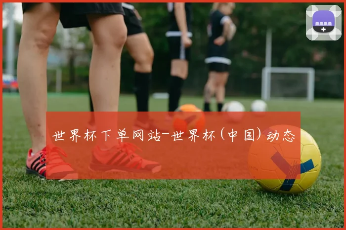 世界杯下单网站-世界杯(中国)动态