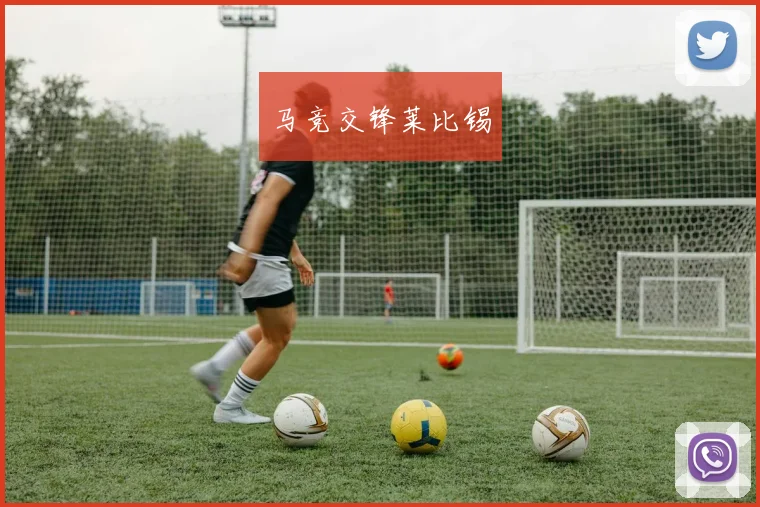 马竞交锋莱比锡