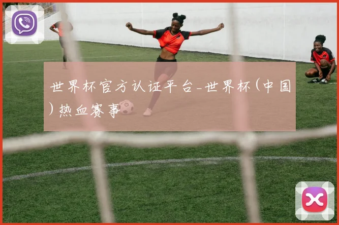 世界杯官方认证平台_世界杯(中国)热血赛事