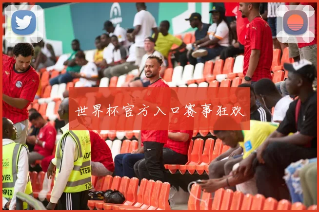世界杯官方入口赛事狂欢