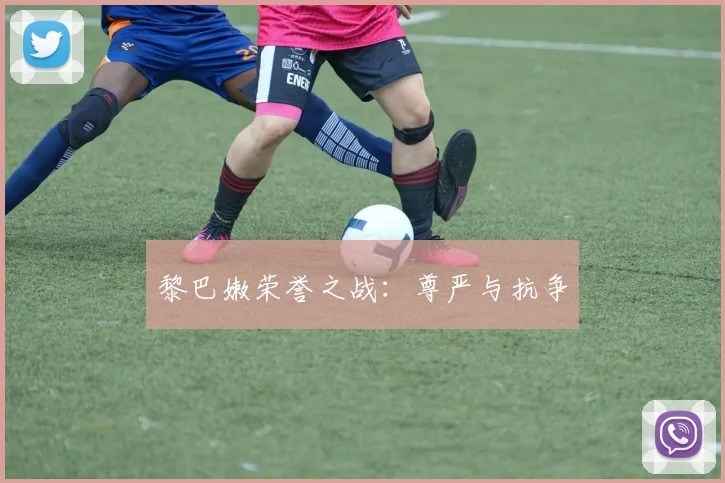 黎巴嫩荣誉之战：尊严与抗争