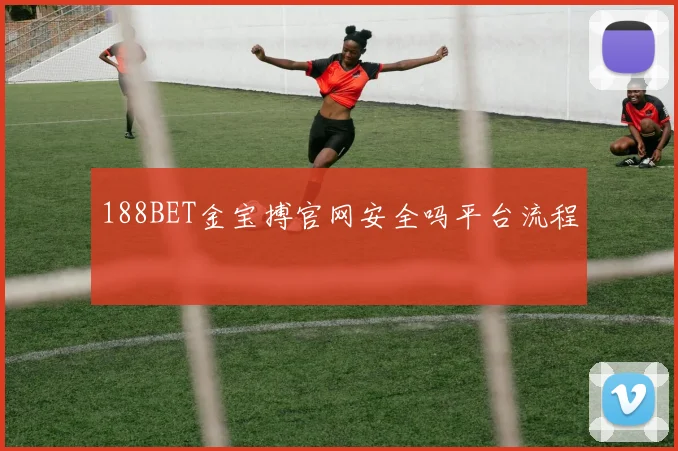188BET金宝搏官网安全吗平台流程