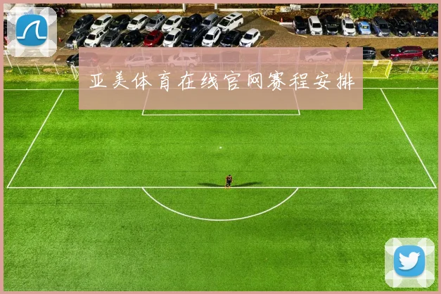 亚美体育在线官网赛程安排