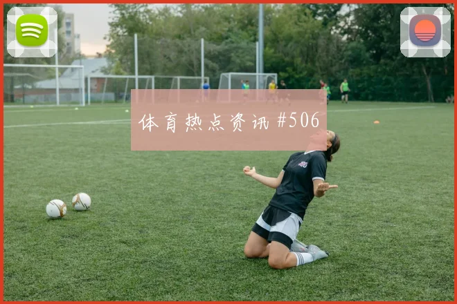 西班牙阿根廷德比战VAR改判绝杀封神