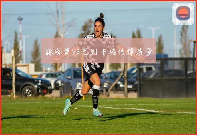 赫塔费vs巴列卡诺传球质量