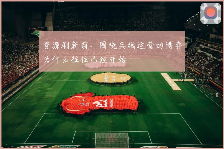 资源刷新前，围绕兵线运营的博弈为什么往往已经开始