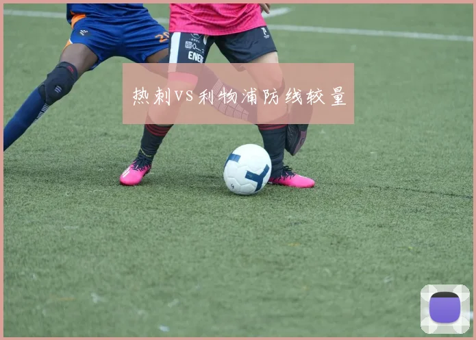热刺vs利物浦防线较量