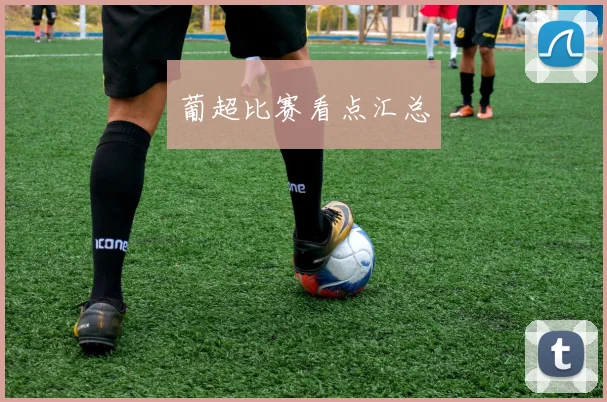 葡超比赛看点汇总
