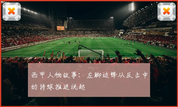 西甲人物故事：左脚边锋从反击中的持球推进说起