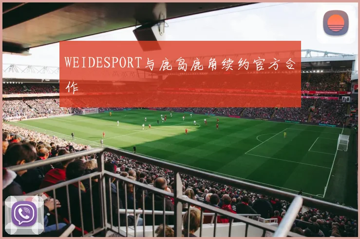 WEIDESPORT与鹿岛鹿角续约官方合作