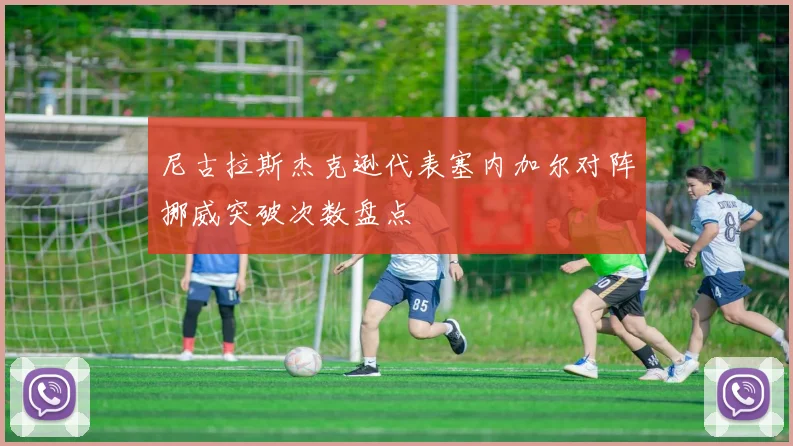 尼古拉斯杰克逊代表塞内加尔对阵挪威突破次数盘点