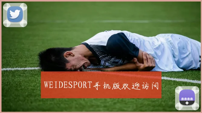 WEIDESPORT手机版欢迎访问