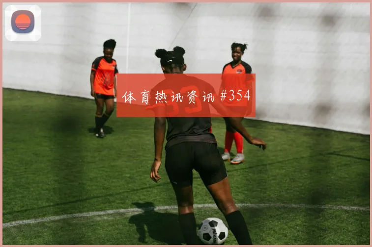 颜骏凌禁区摆脱乌拉圭全场沸腾绝杀瞬间